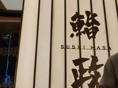 -鮨政· Omakase(港汇恒隆广场店)