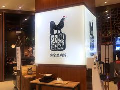 -黑鸡小馆(金源店)