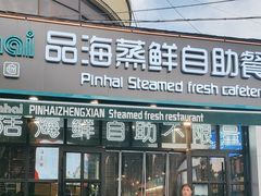 -蟹谢蒸鲜自助餐厅