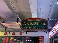 -九街淑芬掌中宝串串公司(内街文化创意园店)