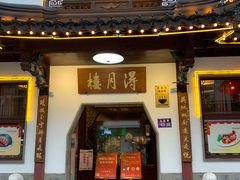门面-得月楼·省级非遗·传统苏帮菜(观前店)
