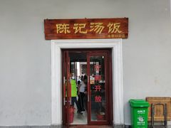 门面-陈记汤饭(水巷口店)