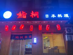 门面-鮨桐日本料理(望京店)