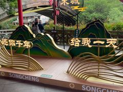 -杭州宋城