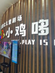 -小鸡哆哆故事屋·儿童乐园(嘉里城店)