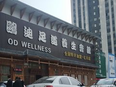 -鸥迪足道(浑南亿丰店)