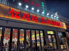 -亿牌牌东北烧烤(怀特店)