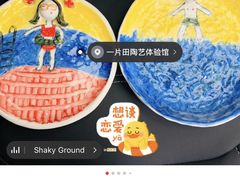 -一片田陶艺工作室