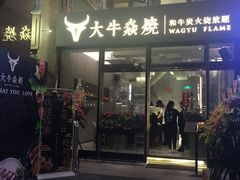 门面-大牛焱烧·和牛炭火烧放题