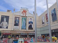 -沈阳大商千盛购物中心有限公司(长江街店)