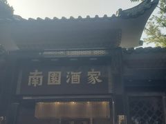 -南园酒家(前进路店)