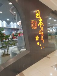 点击看大图 -和良形象