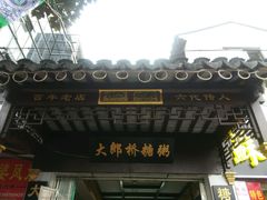 -大郎桥瑞陆糖粥(小太平巷店)