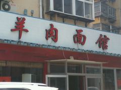 门面-阿福羊肉面馆