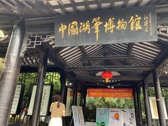 -中国湖笔博物馆(莲花庄路)