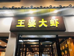 门面-王婆大虾(五道口店)