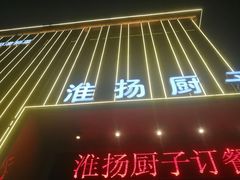 门面-淮扬厨子(健康路店)