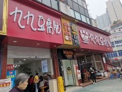 门面-豆相识•九九豆腐脑(牛咡桥店)