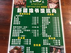 菜单-新疆狼爷烤肉(宋庄店)