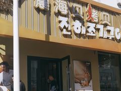 -震海贝烤贝·民俗特色店(延吉总店)