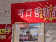 -可口香·非遗老号烧烤(南岗直营店)