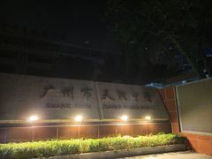 -海心沙亚运公园