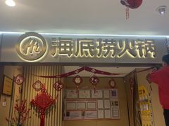 -海底捞火锅(铂澜大象城店)