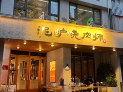 -泥炉烧肉师(新街口金銮巷店)
