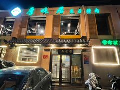 门面-厚味居炙子烤肉·清真(天桥南纬路店)