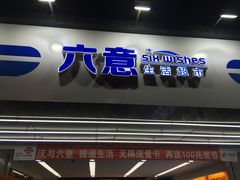 -六意生活超市(交通鸿运店)