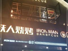 门面-铁人烧烤(北京店)