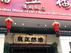 门面-福照楼汽锅鸡·云南特色菜(护国路店)