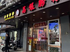 -荔银肠粉·非遗手藝(夫子庙店)