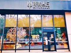 -原麦山丘(望京小街店)