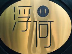 -浮何烤铺(桐梓林店)