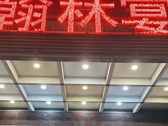 -翰林宴(阜南路店)