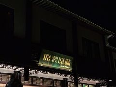 门面-原製原味(普陀山磐龙店)