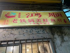 -鸿顺老铁锅美蛙鱼府(解放碑店)