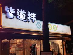 门面-皆道拌麻辣烫·麻辣拌