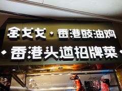 -金戈戈香港豉油鸡(皇庭广场店)