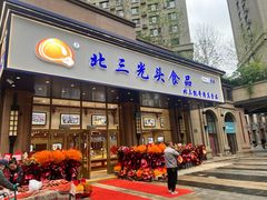 -北三凯奇清真食品店