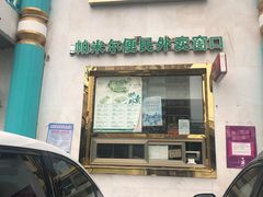 门面-帕米尔食府(白云观店)