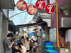 门面-老牛窝里(总店)