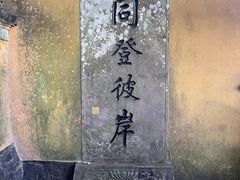 -普陀山慧济禅寺