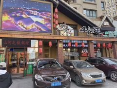 -山河屯铁锅炖(哈西站店)