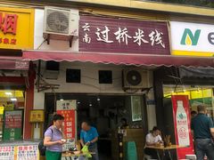 门面-德致祥云南过桥米线(云天小苑店)