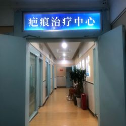 点击看大图 -成都军建医院·疤痕诊疗中心