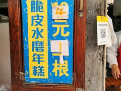 门面-玛马艾脆皮水磨年糕(湖北路87-89小区店)