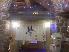 -琴寿司居酒屋(中山广场店)