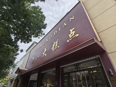 -一大糕点(纬六路店)